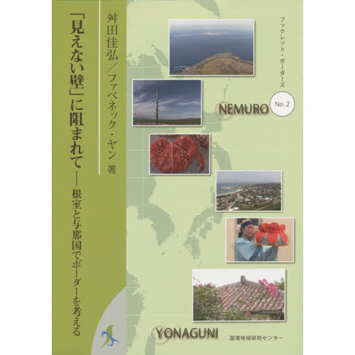 「見えない壁」に阻まれて　根室と与那国でボーダーを考える