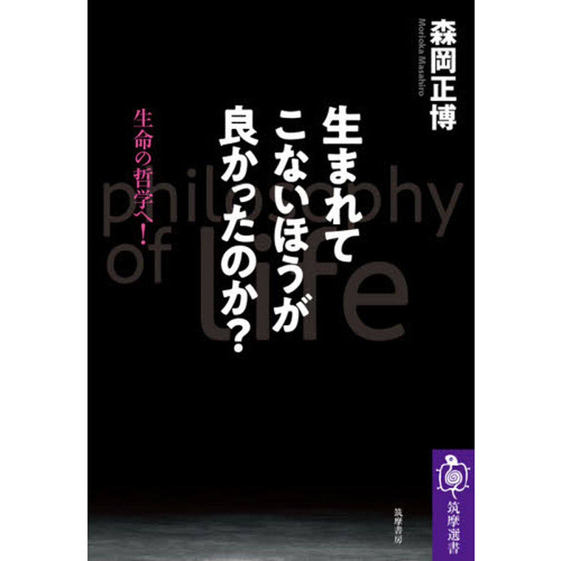 生まれてこないほうが良かったのか？　生命の哲学へ！