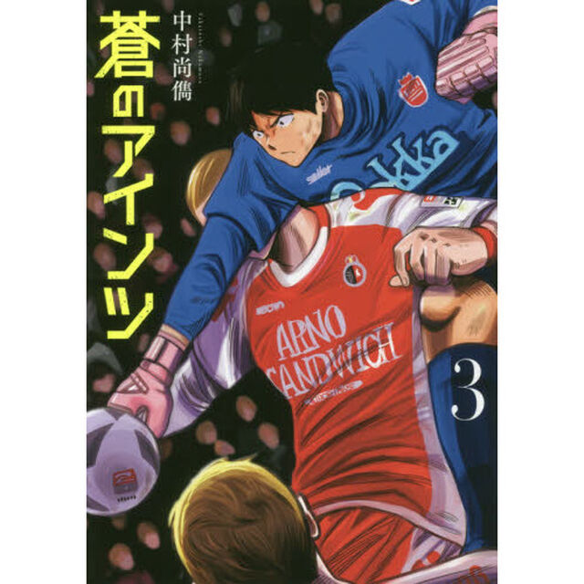 蒼のアインツ　３
