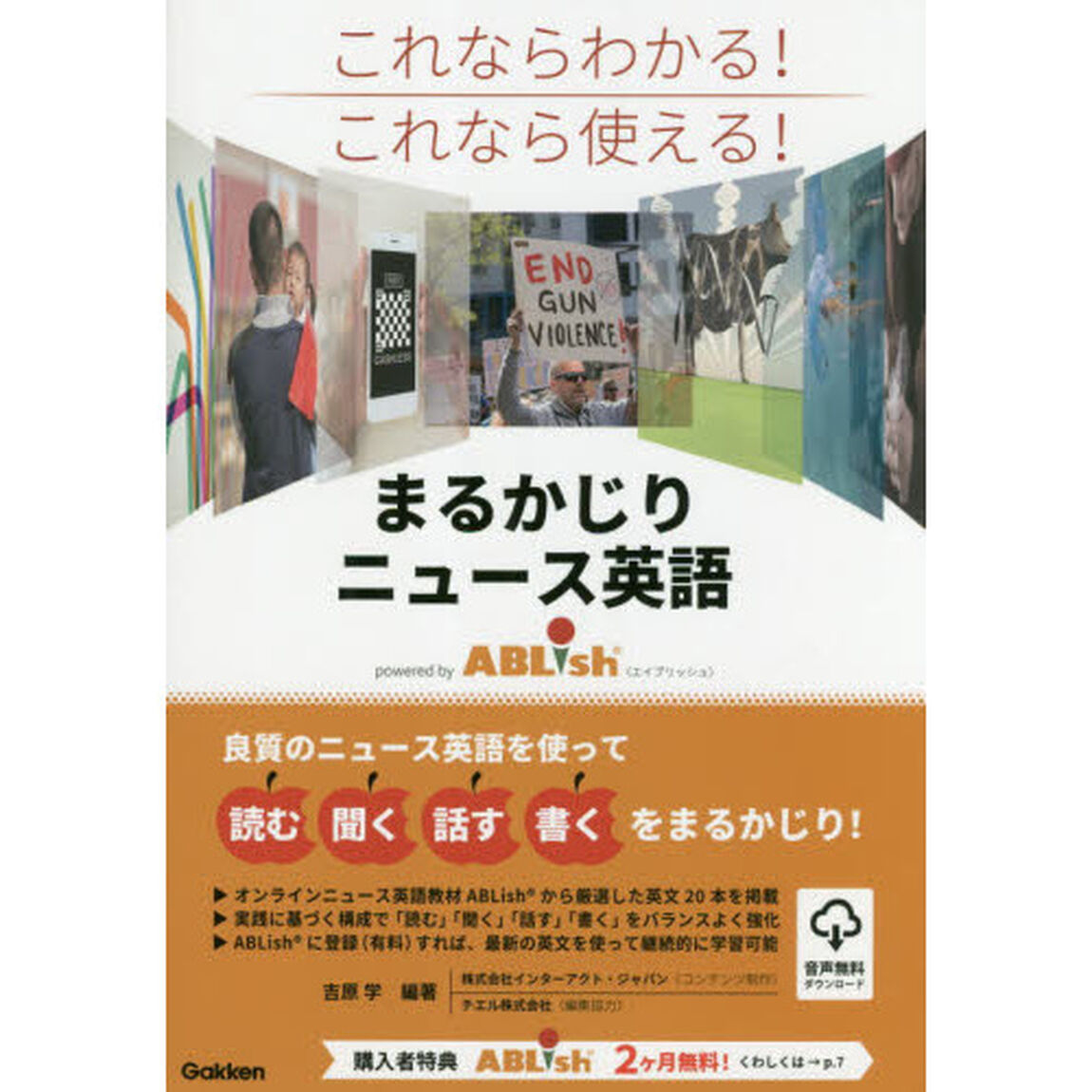 まるかじりニュース英語ｐｏｗｅｒｅｄ　ｂｙ　ＡＢＬｉｓｈ　これならわかる！これなら使える！