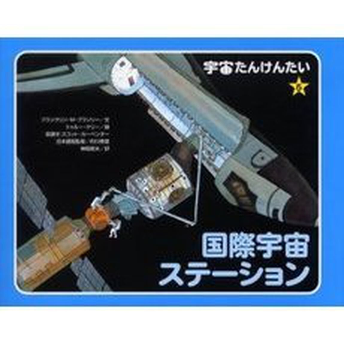 宇宙たんけんたい　５「国際宇宙ステーション」