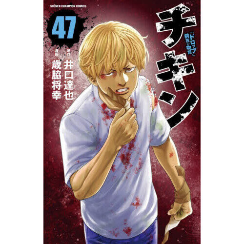 チキン 「ドロップ」前夜の物語 47 - 通販｜セブンネットショッピング