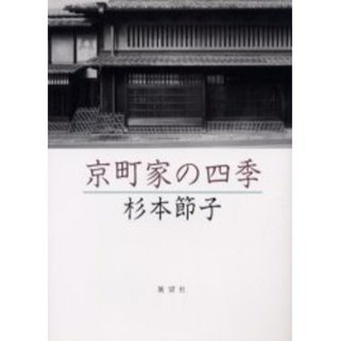 京町家の四季