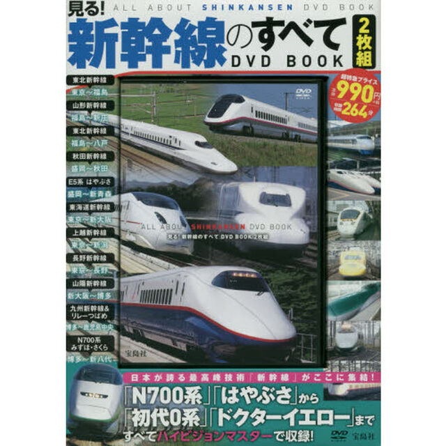 ＤＶＤ　ＢＯＯＫ　見る！新幹線のすべて