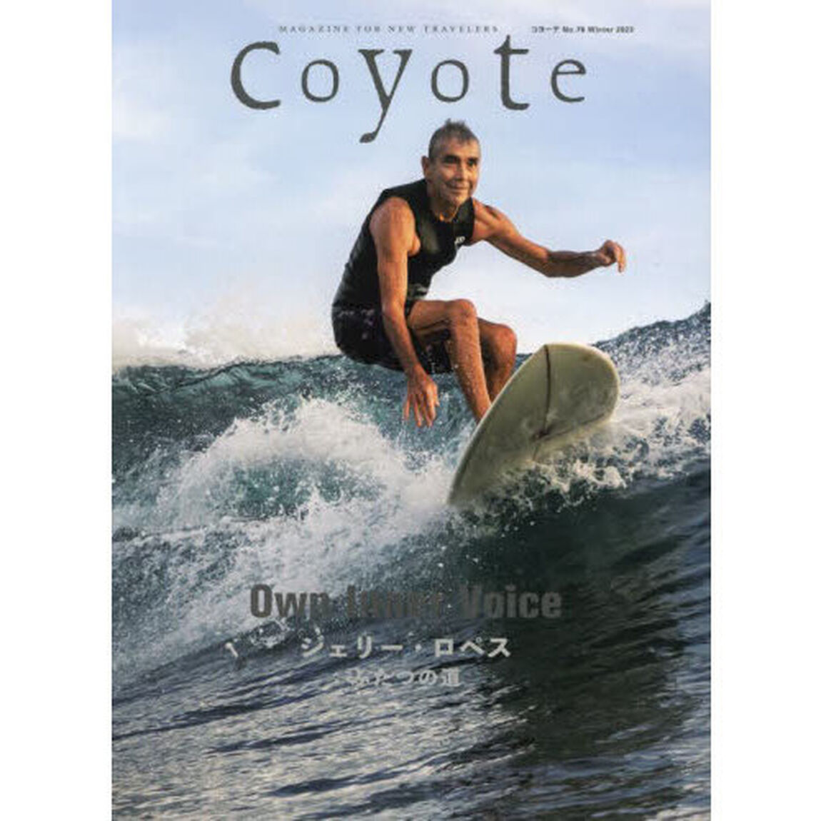 Ｃｏｙｏｔｅ　ＭＡＧＡＺＩＮＥ　ＦＯＲ　ＮＥＷ　ＴＲＡＶＥＬＥＲＳ　Ｎｏ．７８（２０２３Ｗｉｎｔｅｒ）「特集ジェリー・ロペスふたつの道」