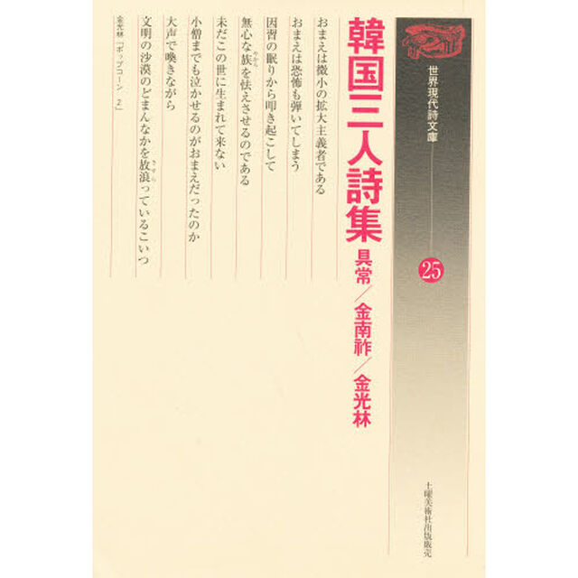 韓国三人詩集　具常／金南祚／金光林