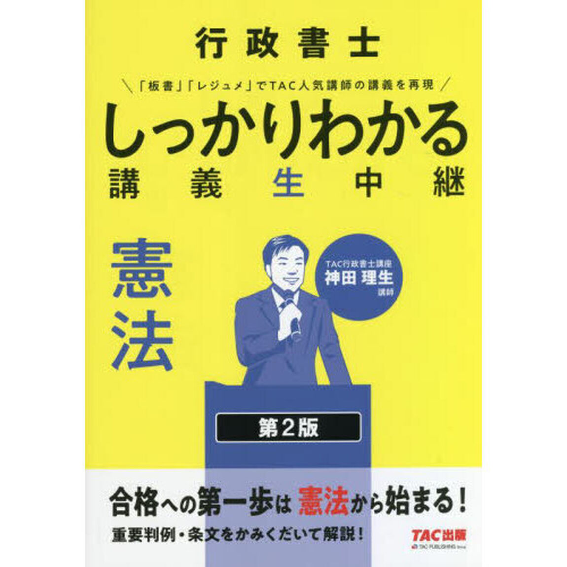 行政書士しっかりわかる講義生中継憲法「第２版」