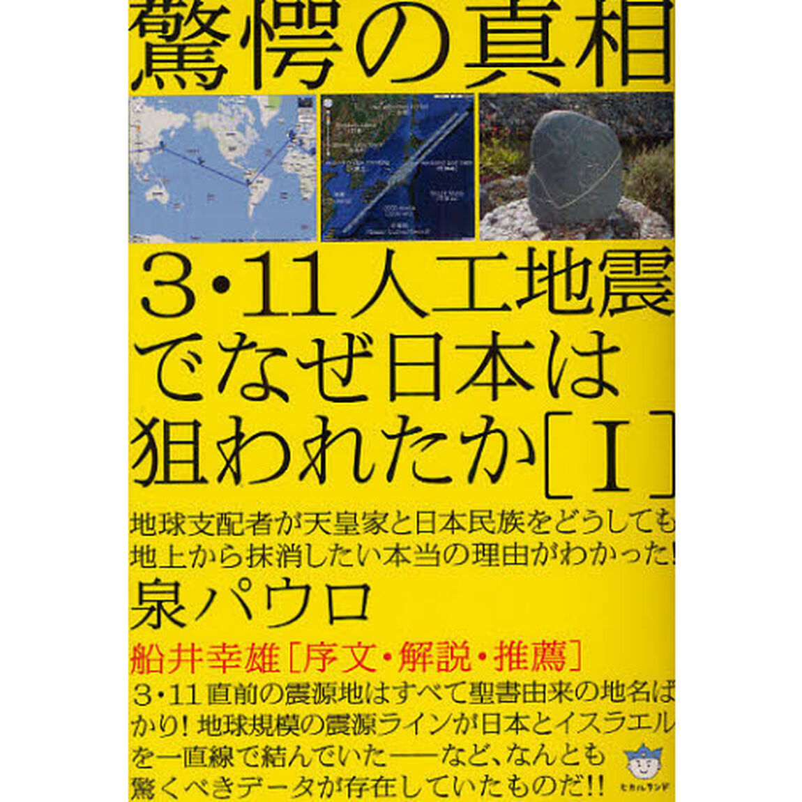 ３・１１人工地震でなぜ日本は狙われたか　１「驚愕の真相」