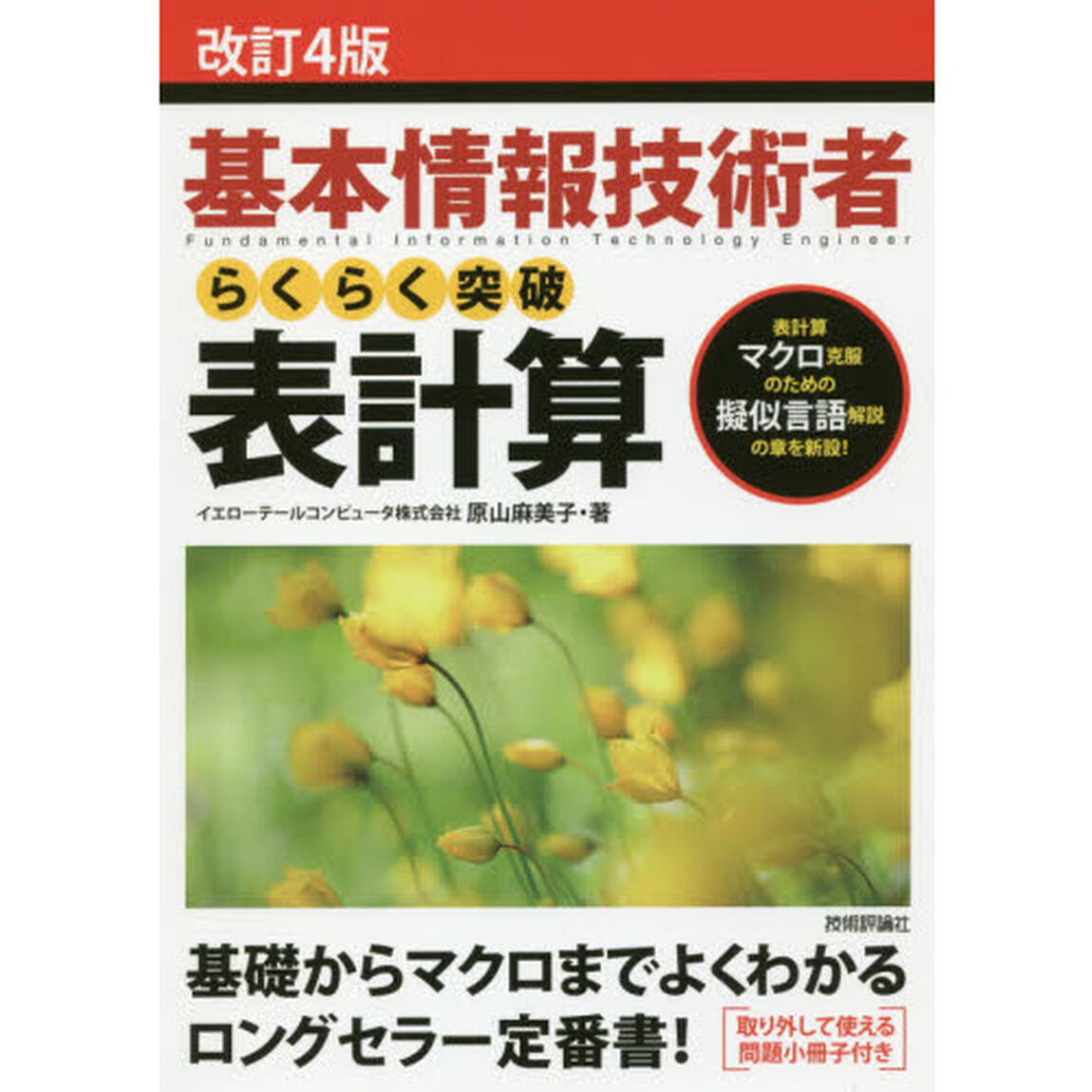 基本情報技術者らくらく突破表計算　表計算マクロ克服のための擬似言語解説の章を新設！「改訂４版」
