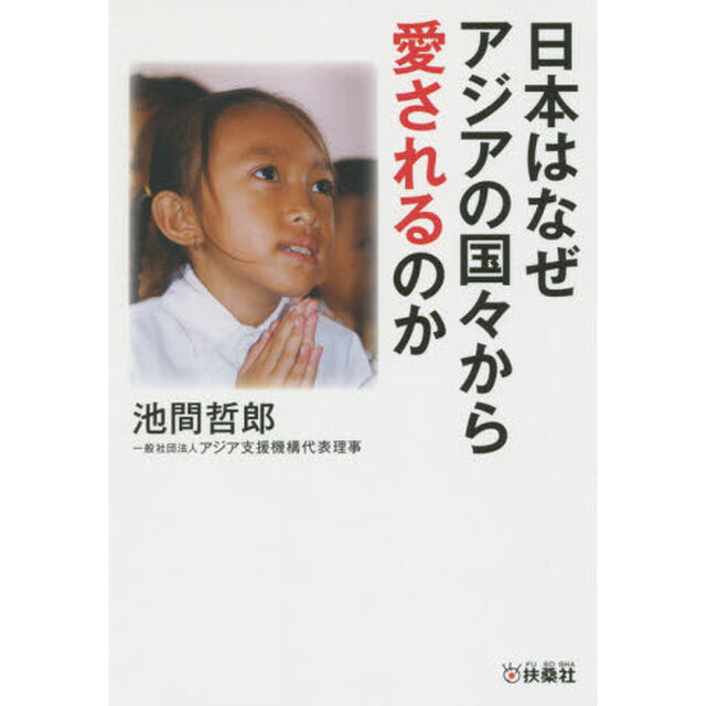 日本はなぜアジアの国々から愛されるのか