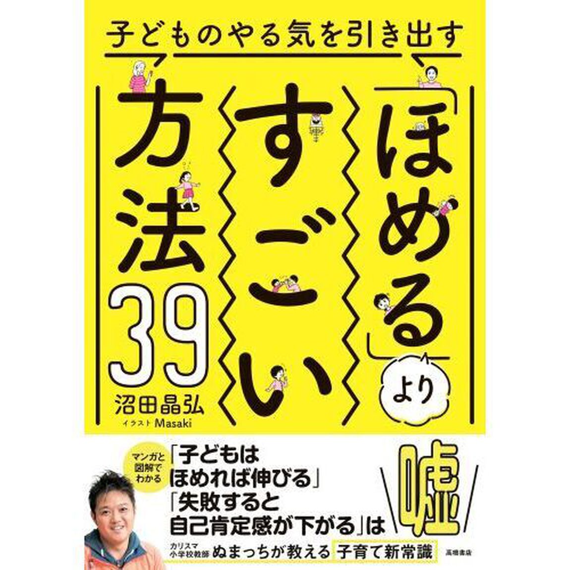 子どものやる気を引き出す「ほめる」よりすごい方法３９