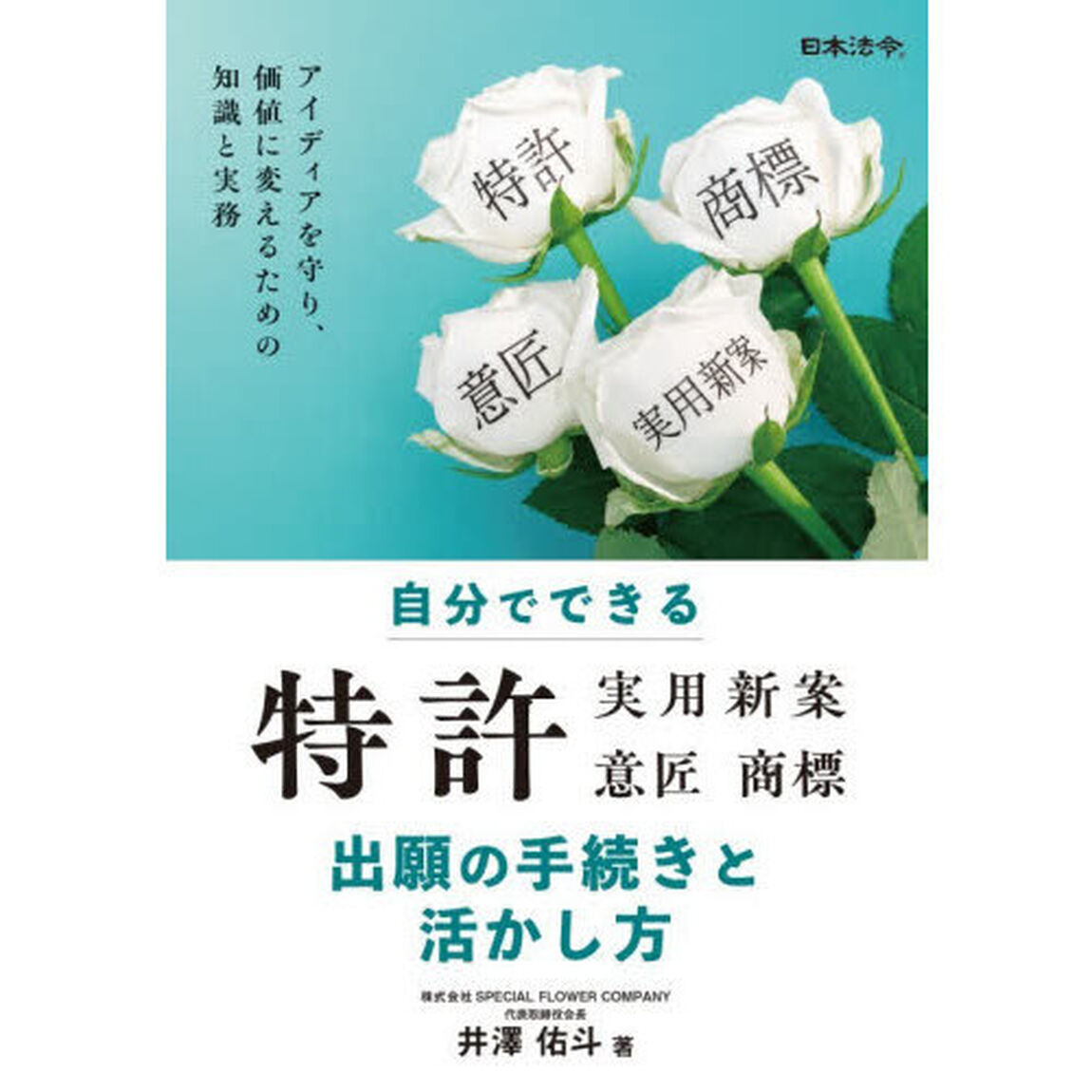 自分でできる特許実用新案意匠商標出願の手続きと活かし方