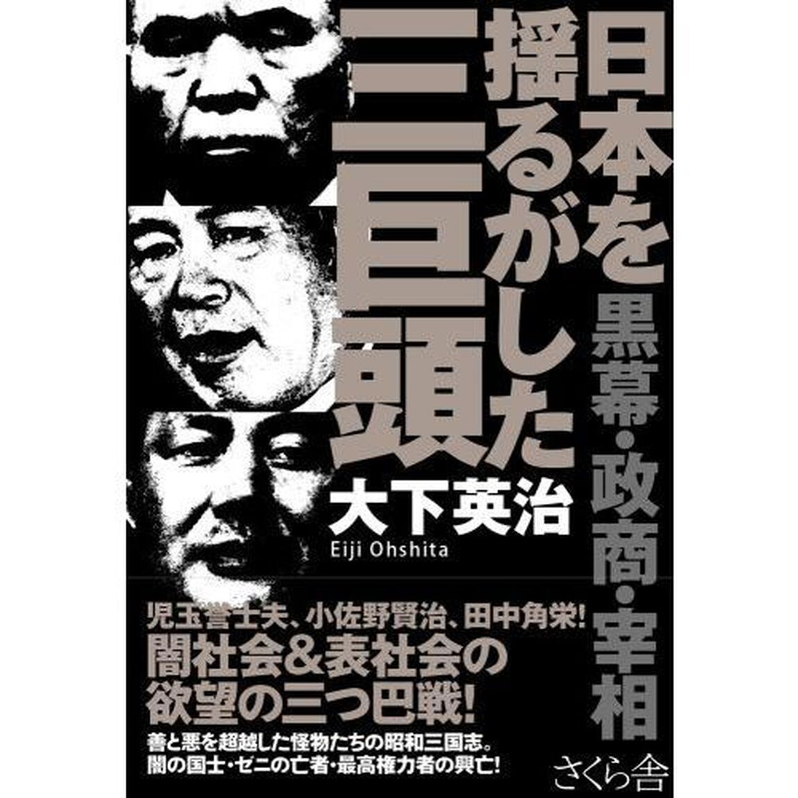 日本を揺るがした三巨頭　黒幕・政商・宰相