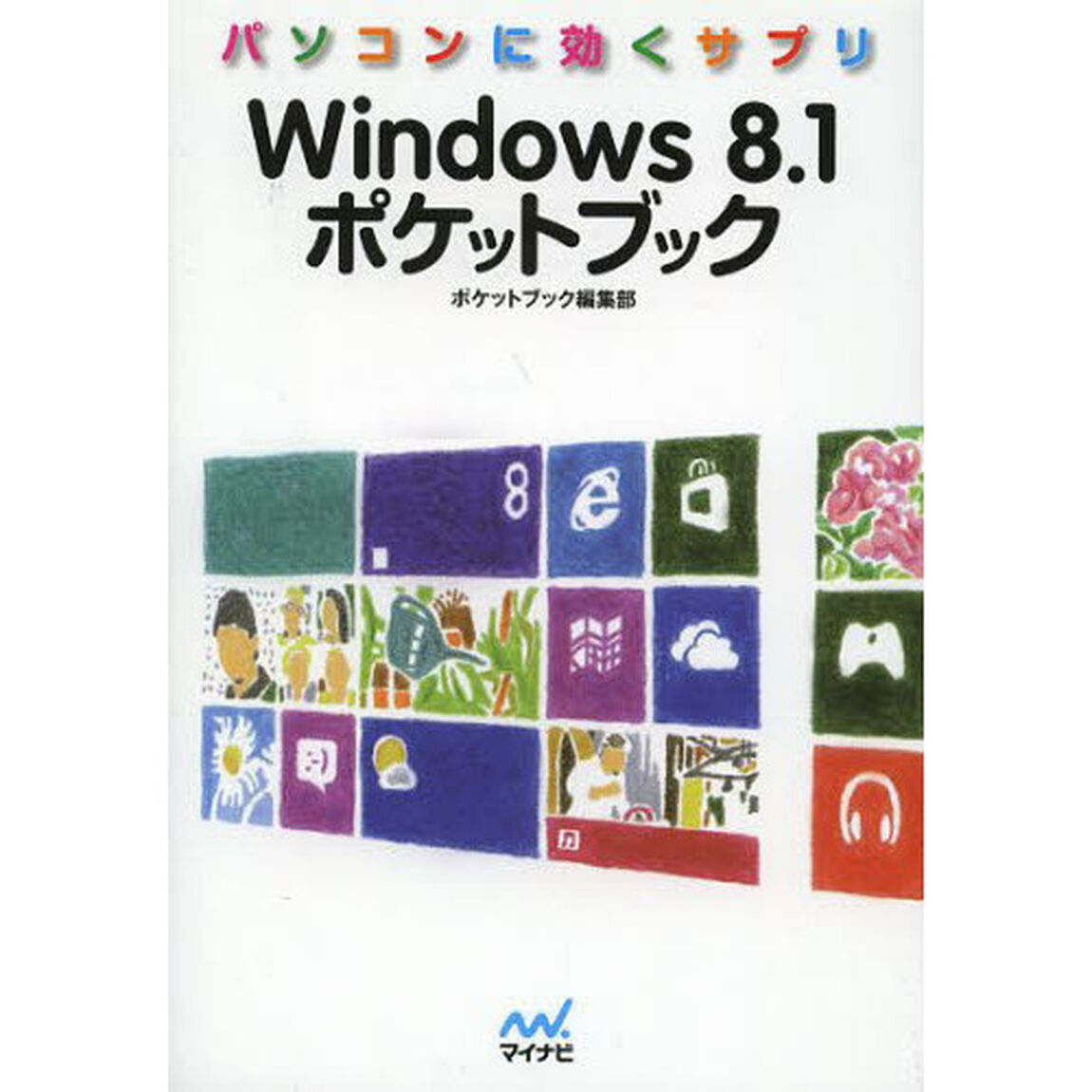 Ｗｉｎｄｏｗｓ８．１ポケットブック　パソコンに効くサプリ