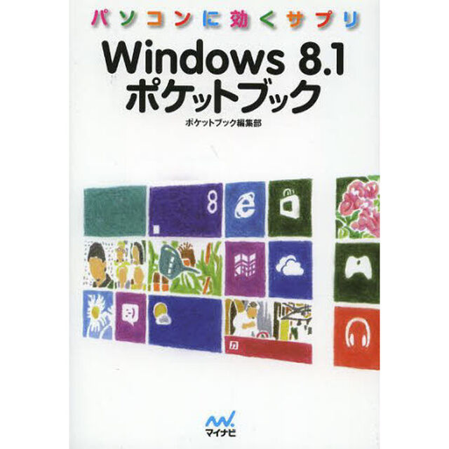 Ｗｉｎｄｏｗｓ８．１ポケットブック　パソコンに効くサプリ