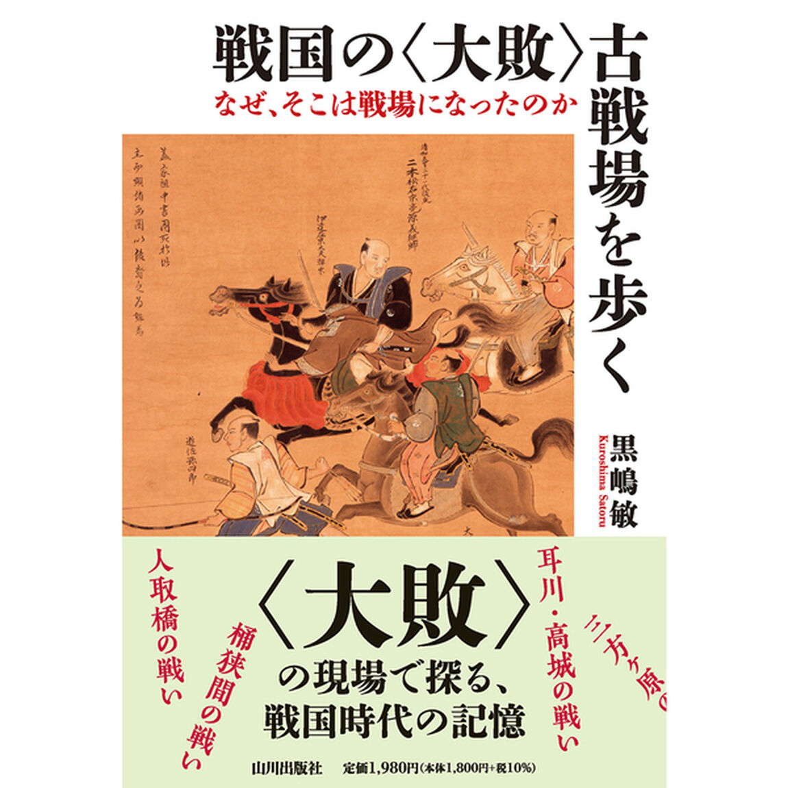 戦国の〈大敗〉古戦場を歩く　なぜ、そこは戦場になったのか