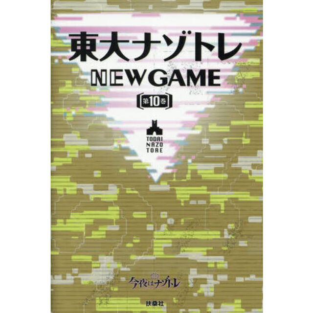 東大ナゾトレＮＥＷ　ＧＡＭＥ　第１０巻