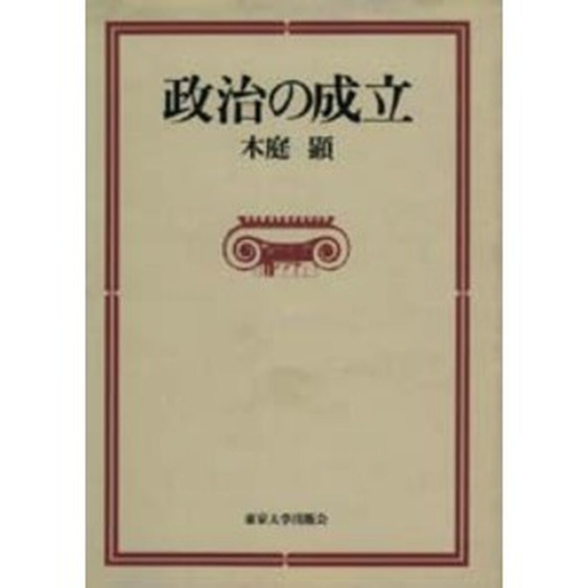 政治の成立