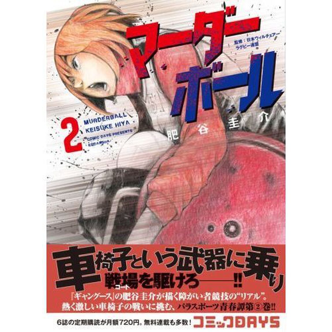 マーダーボール　２