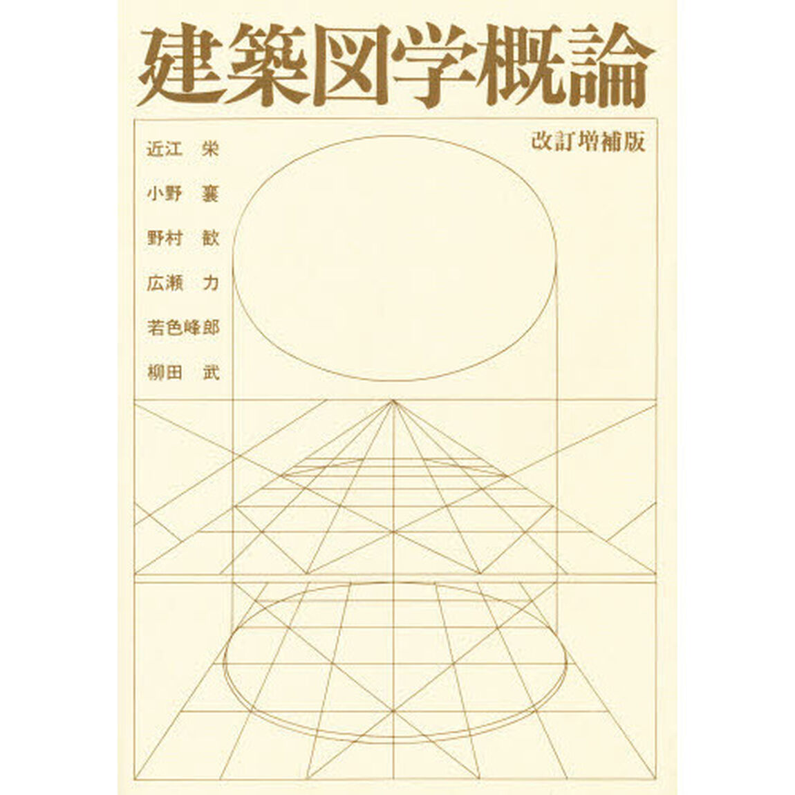 建築図学概論「改訂増補版」