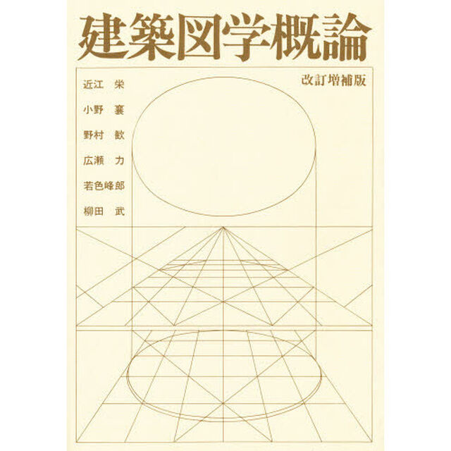 建築図学概論「改訂増補版」