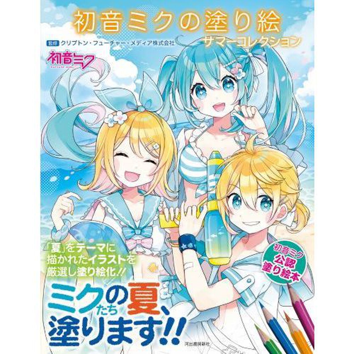 初音ミクの塗り絵　サマーコレクション