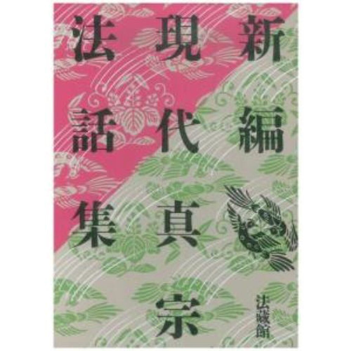 新編　現代真宗法話集