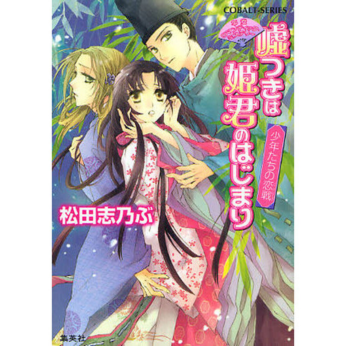 嘘つきは姫君のはじまり　少年たちの恋戦