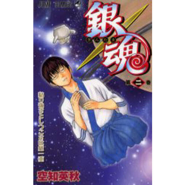 銀魂　第２巻「粘り強さとしつこさは紙一重」
