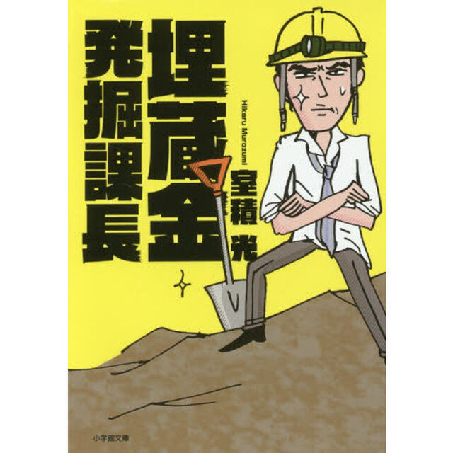 埋蔵金発掘課長