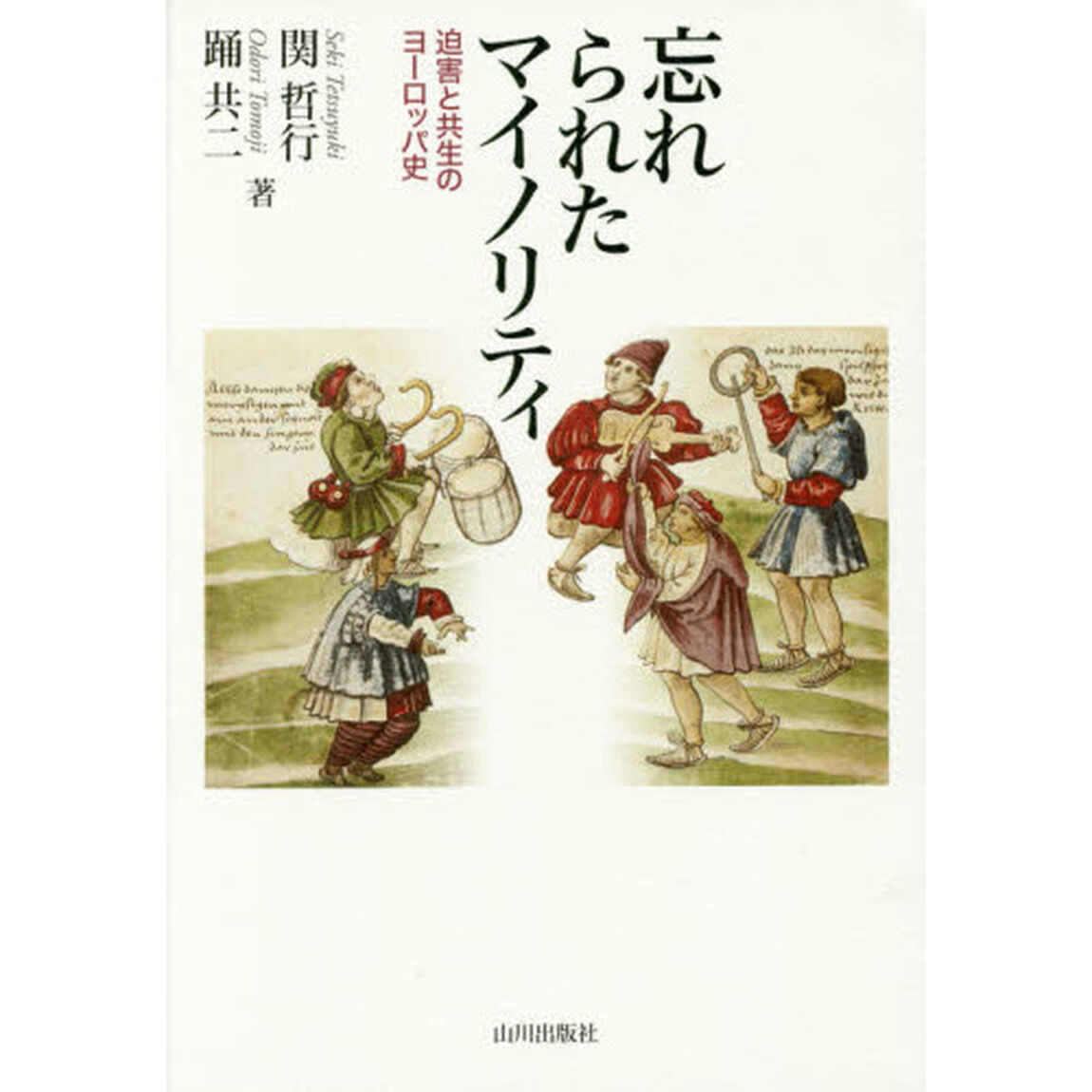 忘れられたマイノリティ　迫害と共生のヨーロッパ史