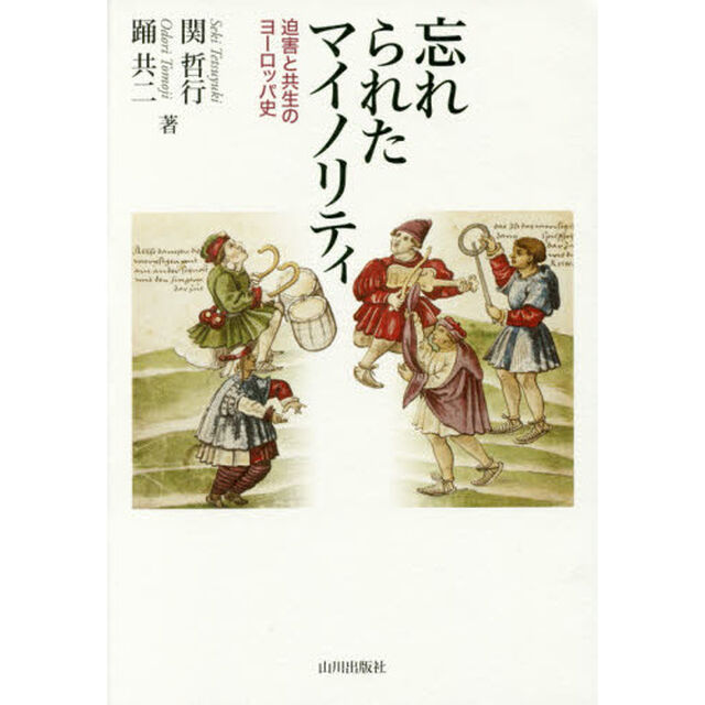忘れられたマイノリティ　迫害と共生のヨーロッパ史