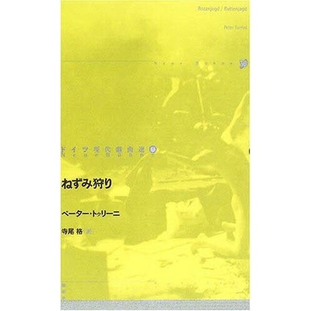 ドイツ現代戯曲選　３「ねずみ狩り」