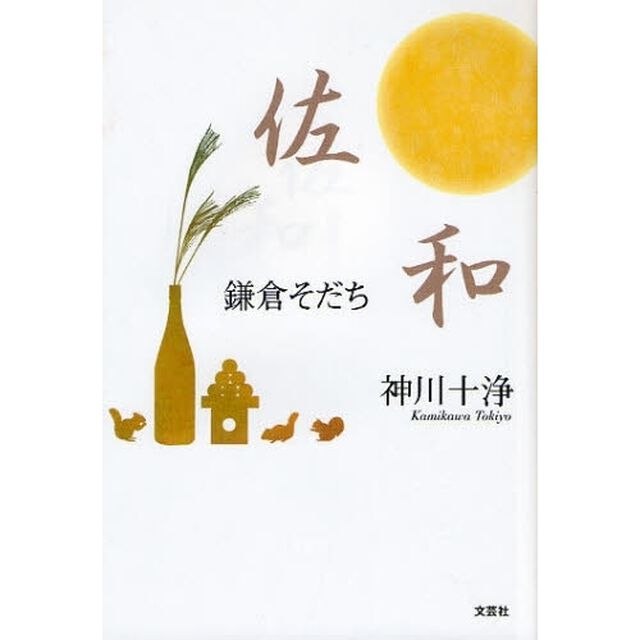佐和　鎌倉そだち