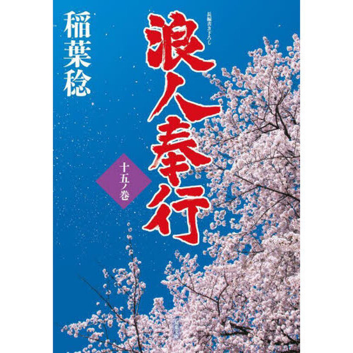 浪人奉行　１５ノ巻