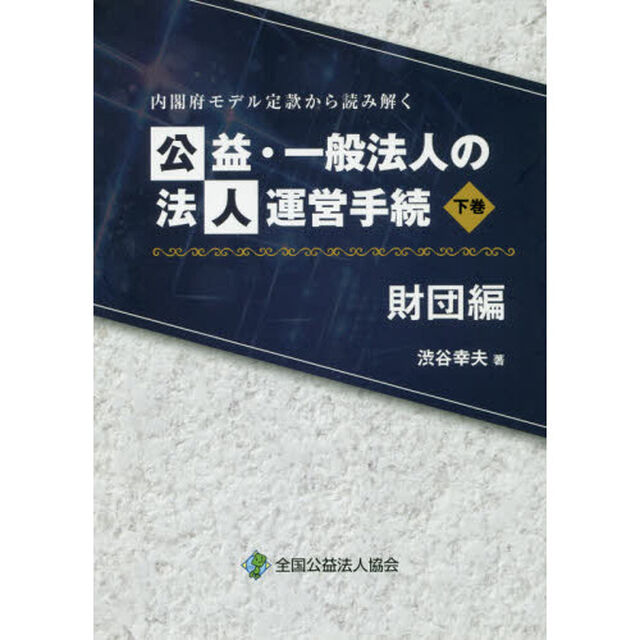 内閣府モデル定款から読み解く公益・一般法人の法人運営手続　財団編下巻