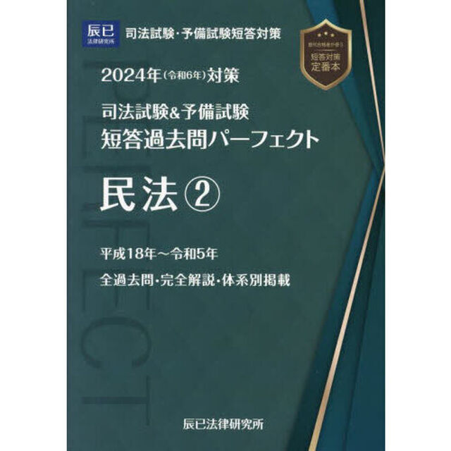 司法試験＆予備試験短答過去問パーフェクト　２０２４年対策４「民法　２」