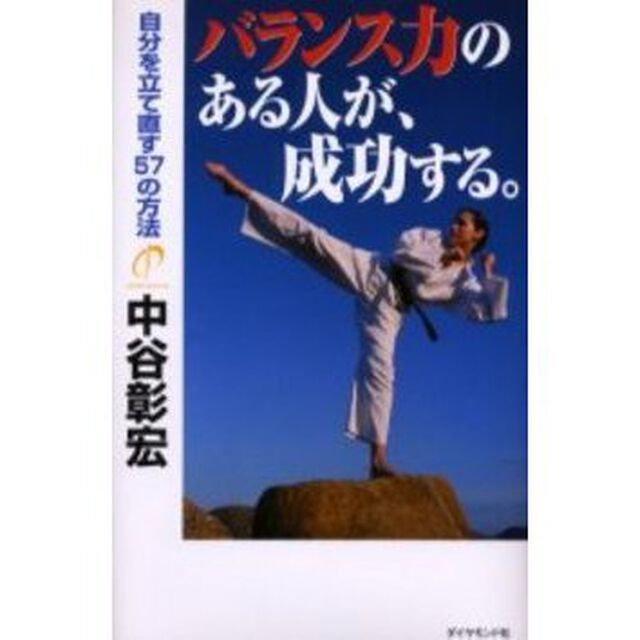 バランス力のある人が、成功する。　自分を立て直す５７の方法