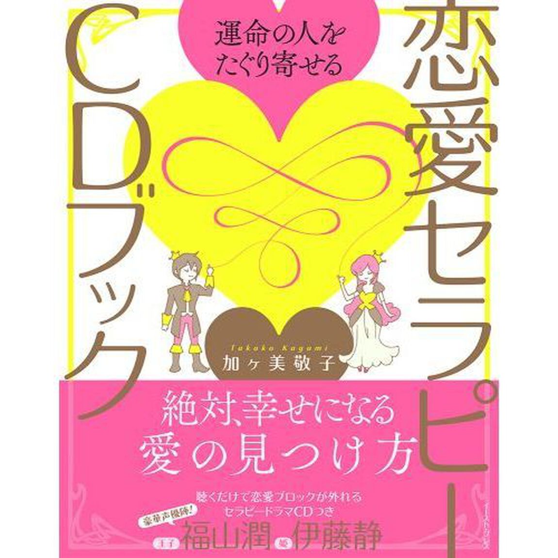 運命の人をたぐり寄せる恋愛セラピーＣＤブック