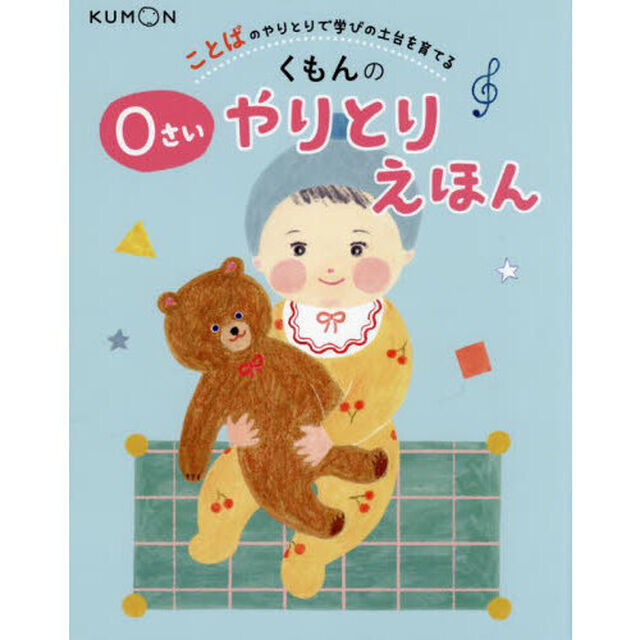 くもんの０さいやりとりえほん　ことばのやりとりで学びの土台を育てる