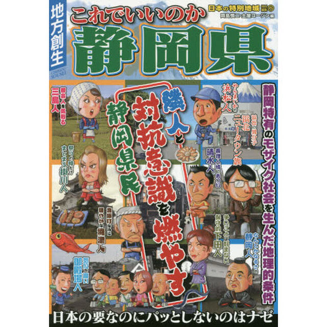 これでいいのか静岡県　隣人と対抗意識を燃やす静岡県民