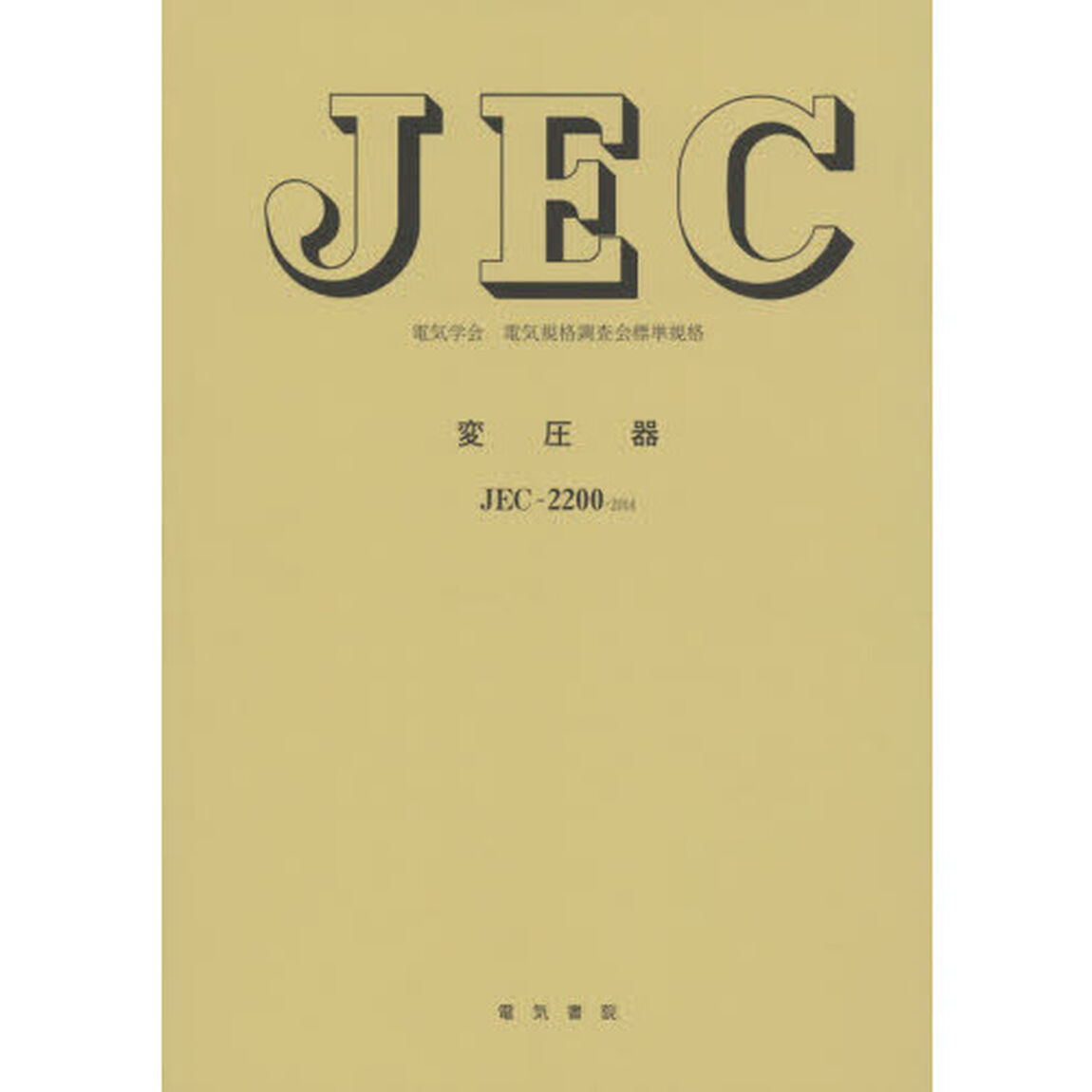 変圧器　電気学会電気規格調査会標準規格　ＪＥＣ－２２００－２０１４