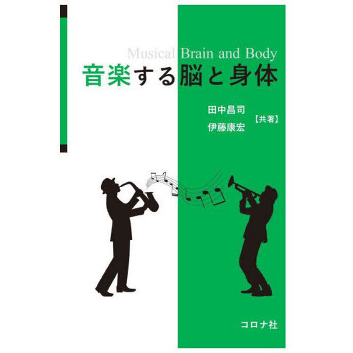 音楽する脳と身体