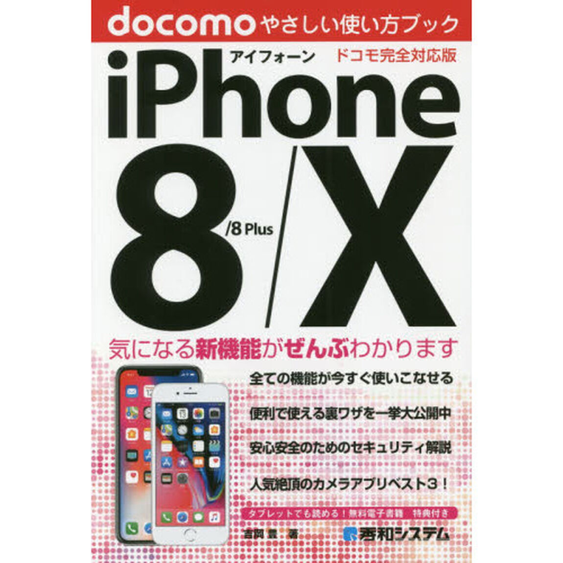 iPhone 8/8Plus/X やさしい使い方ブック ドコモ完全対応版