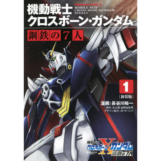 機動戦士クロスボーン・ガンダム鋼鉄の７人　１　新装版