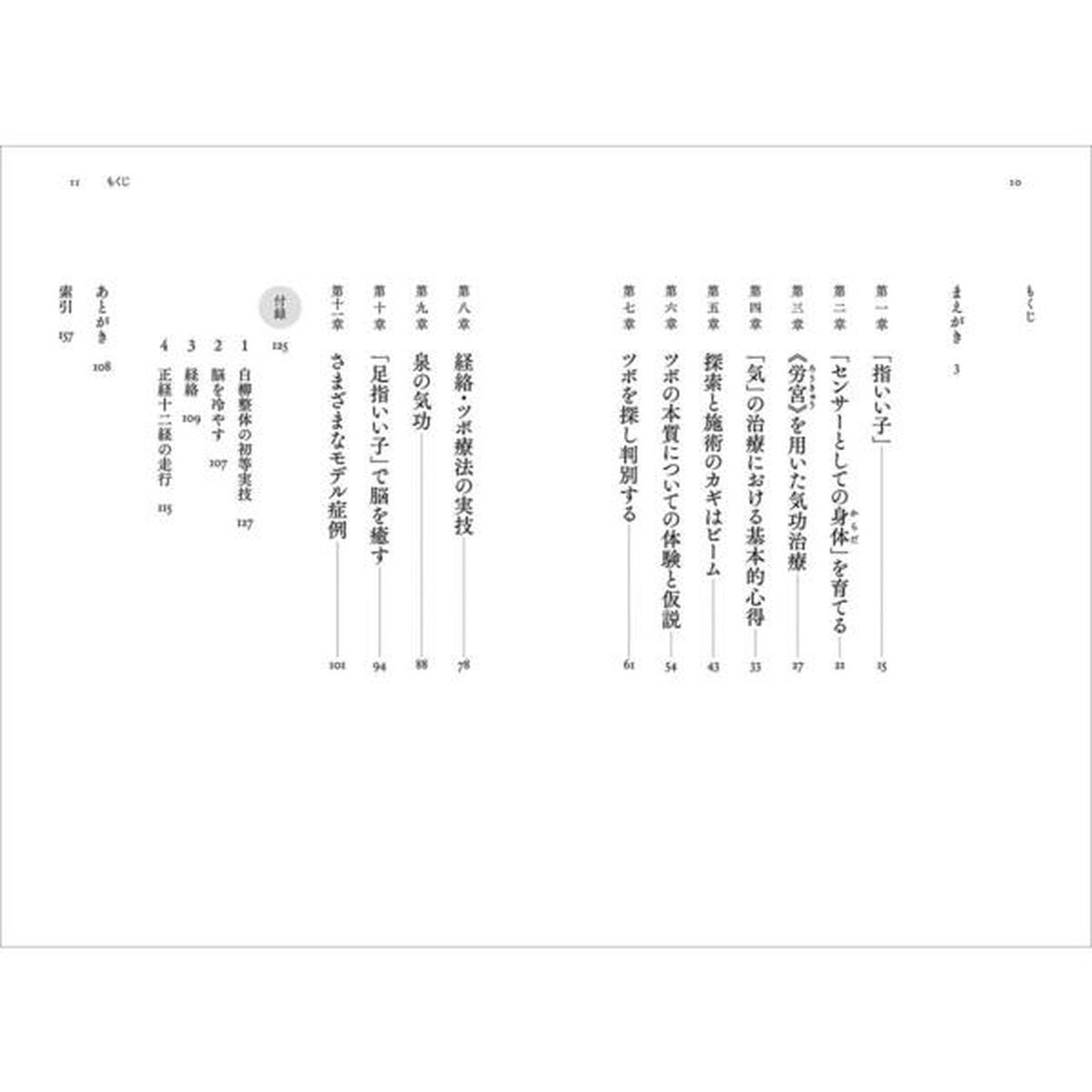 神田橋條治が教える 心身養生のための経絡・ツボ療法