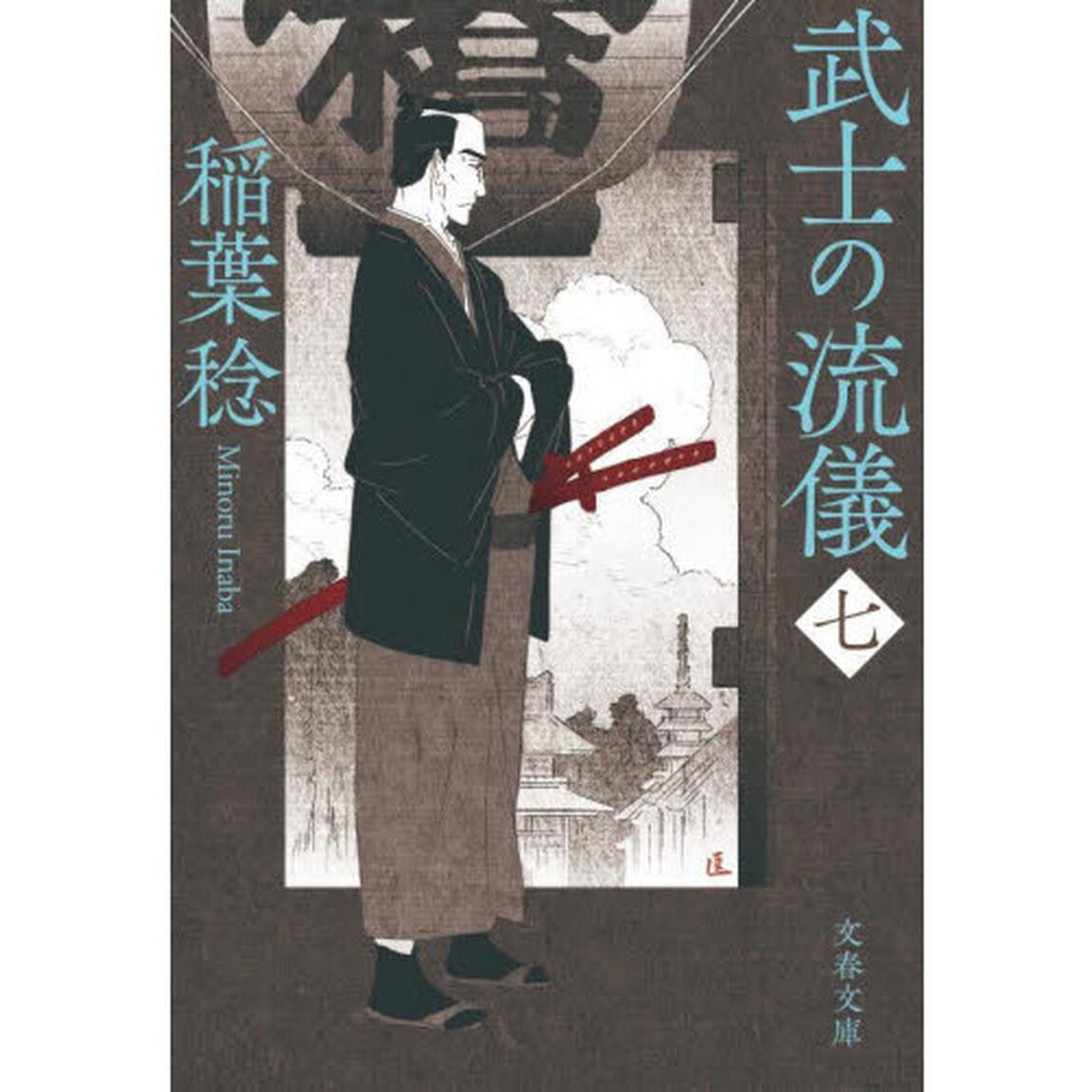 武士の流儀　７