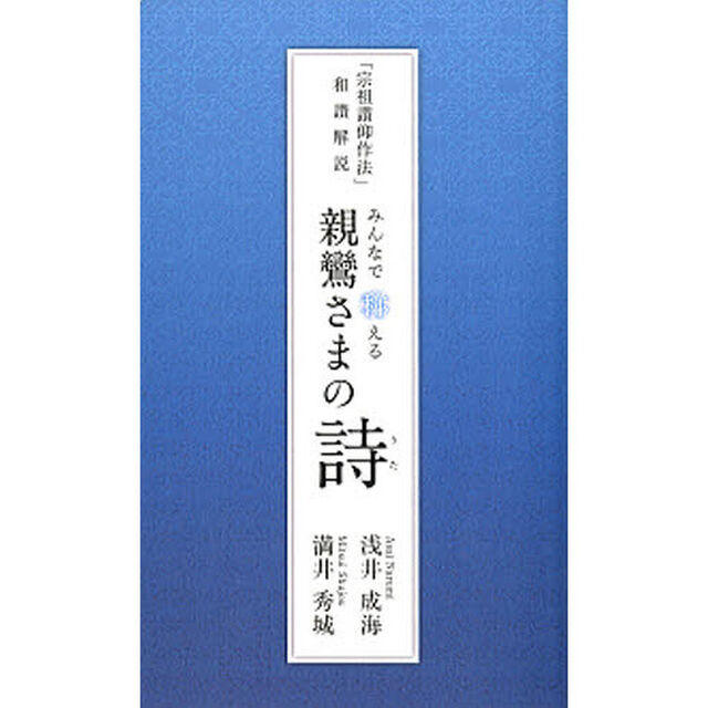 みんなで称える親鸞さまの詩－「宗祖讃仰作