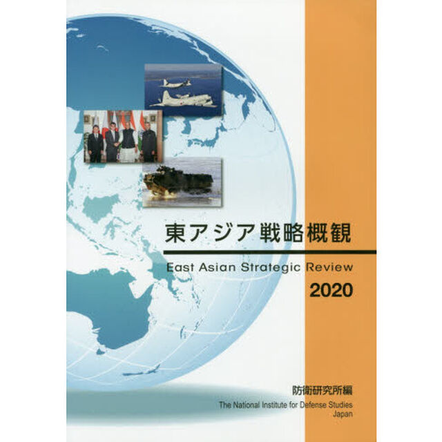 東アジア戦略概観　２０２０