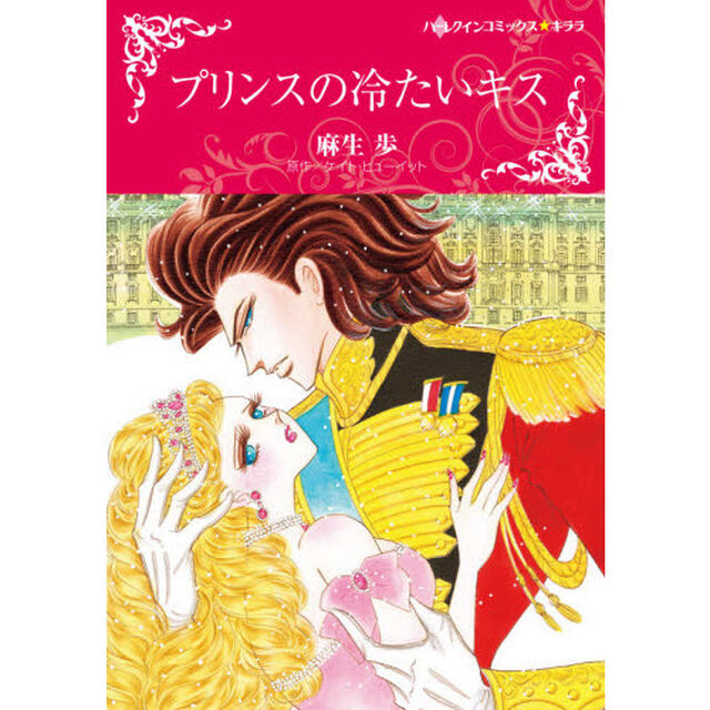 プリンスの冷たいキス